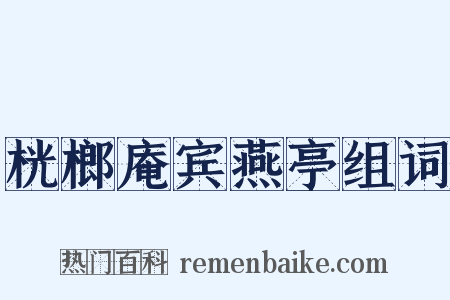 桄榔庵宾燕亭组词是什么意思的图片